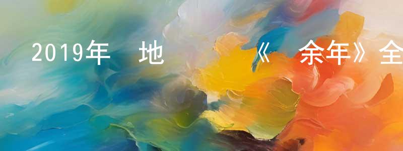 陳善昂發布2019年內地電視劇《慶余年》全46集[國語字幕]迅雷下載_深夜電影